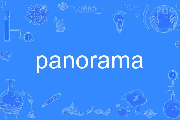 panorama(英語單詞) panorama(英語單詞)