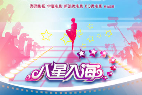 八星入海 八星入海