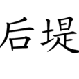 後堤 後堤