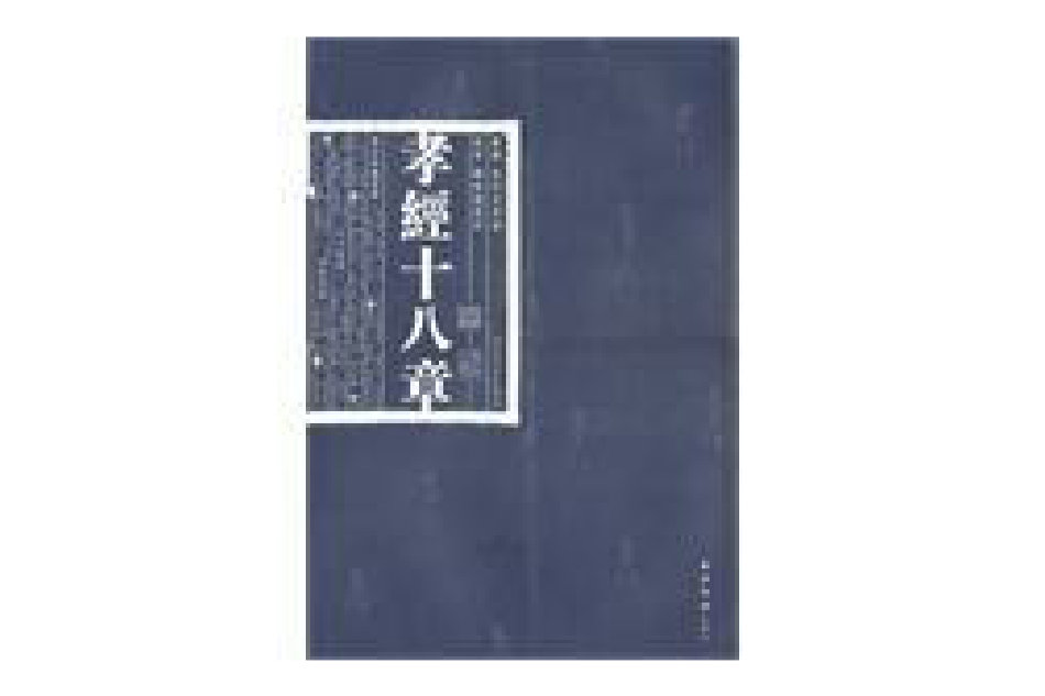 孝經十八章 孝經十八章