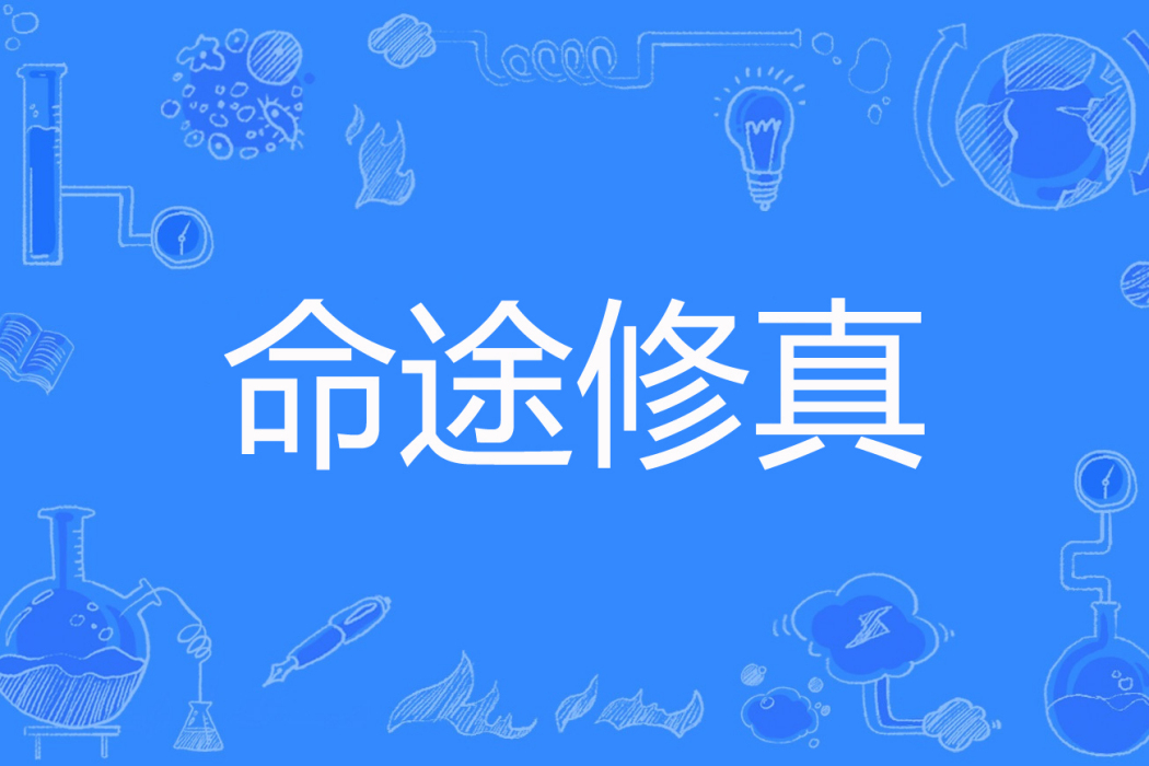 命途修真 命途修真