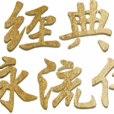 經典詠流傳(央視大型文化音樂節目) 經典詠流傳(央視大型文化音樂節目)