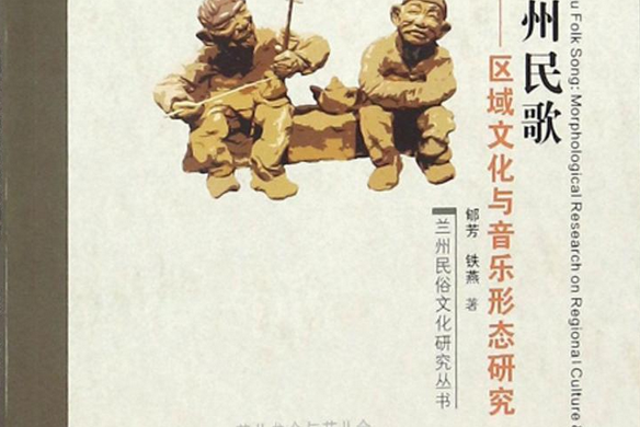 蘭州民歌 蘭州民歌