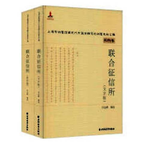 聯合徵信所(2018年上海遠東出版社出版的圖書) 聯合徵信所(2018年上海遠東出版社出版的圖書)