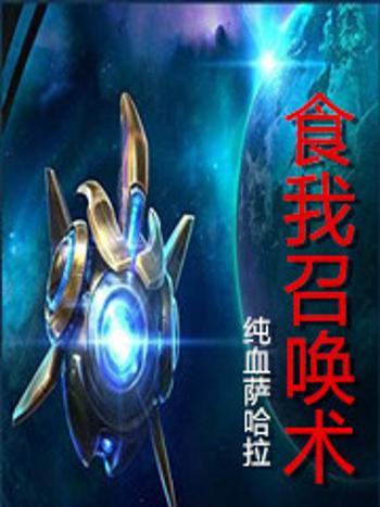 食我召喚術 食我召喚術