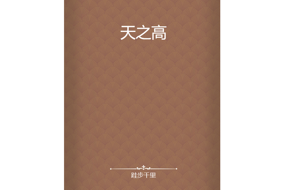 天之高 天之高
