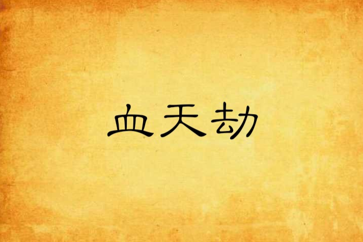 血天劫 血天劫