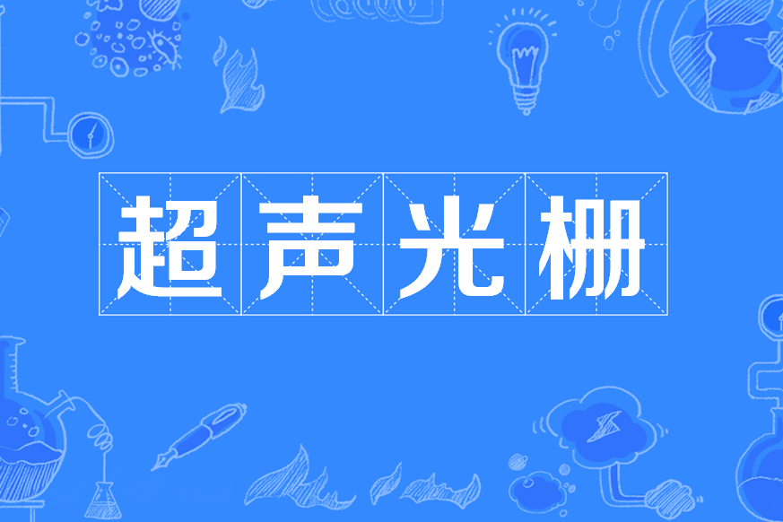 超聲光柵 超聲光柵