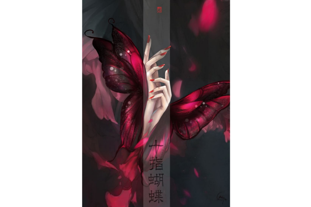 十指蝴蝶 十指蝴蝶