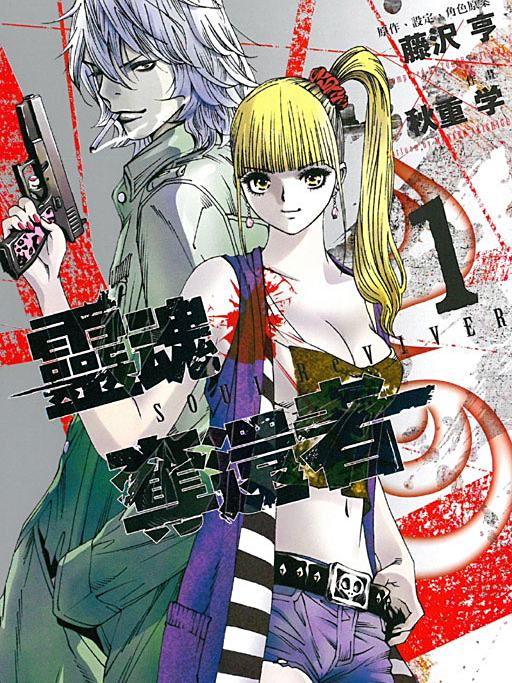 靈魂奪還者(日本秋重學作畫、藤沢亨原作的動作科幻漫畫) 靈魂奪還者(日本秋重學作畫、藤沢亨原作的動作科幻漫畫)
