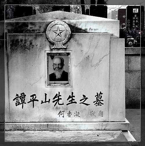 譚平山先生之墓