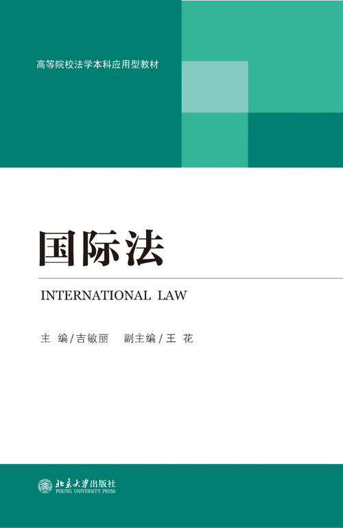 國際法(北京大學出版社2010年版圖書)