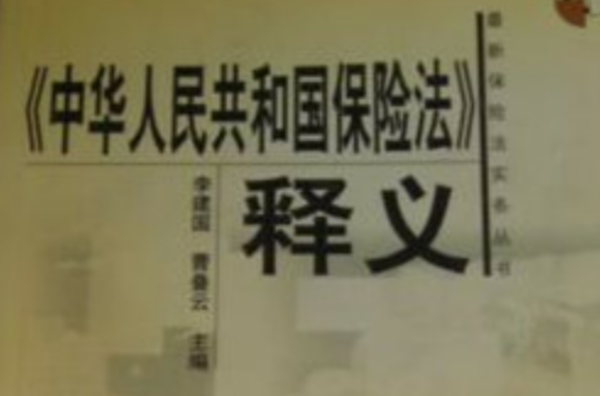中華人民共和國保險法釋義/最新保險法實務叢書