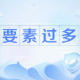 要素過多 要素過多