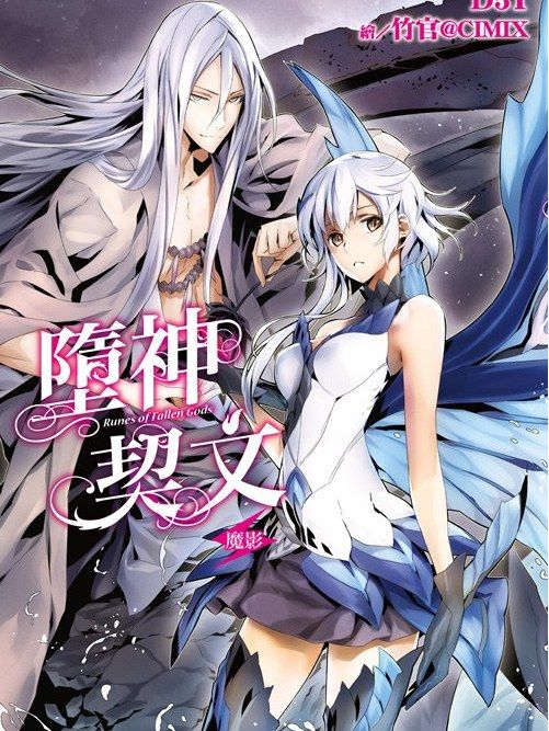 墮神契文 02 墮神契文 02