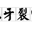 齜牙裂嘴 齜牙裂嘴