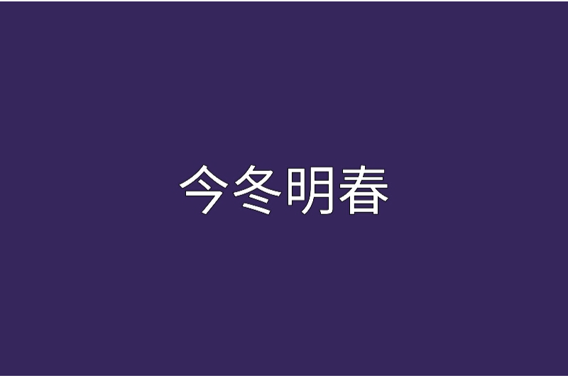 今冬明春 今冬明春