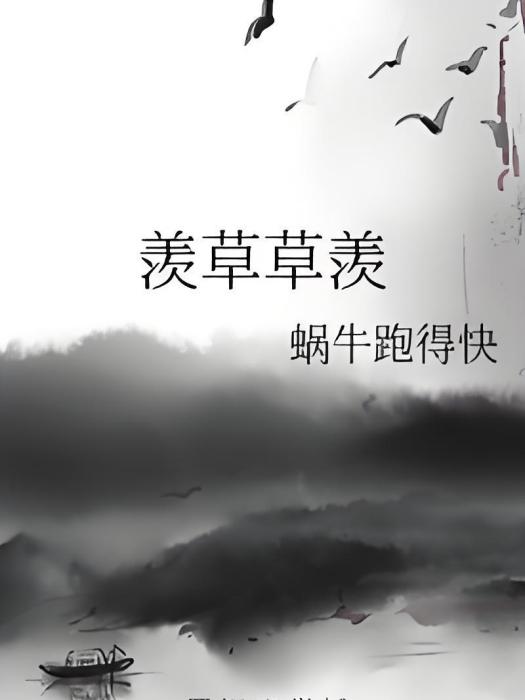 羨草草羨 羨草草羨