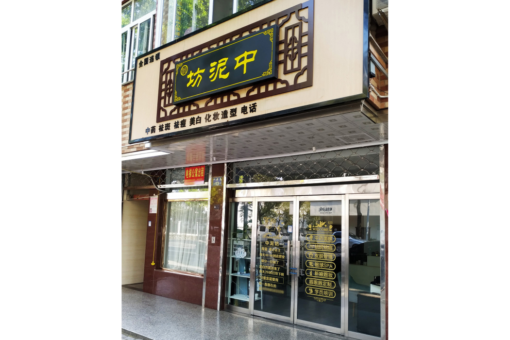 坊泥中