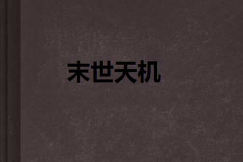 末世天機 末世天機