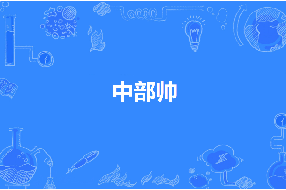 中部帥