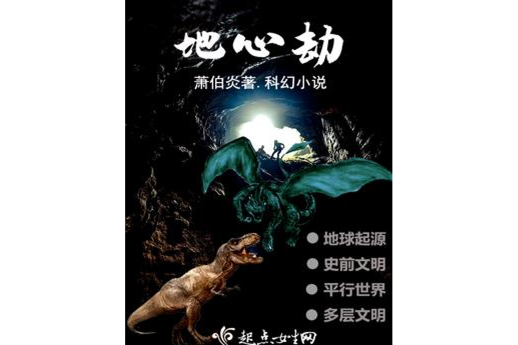 地心劫 地心劫