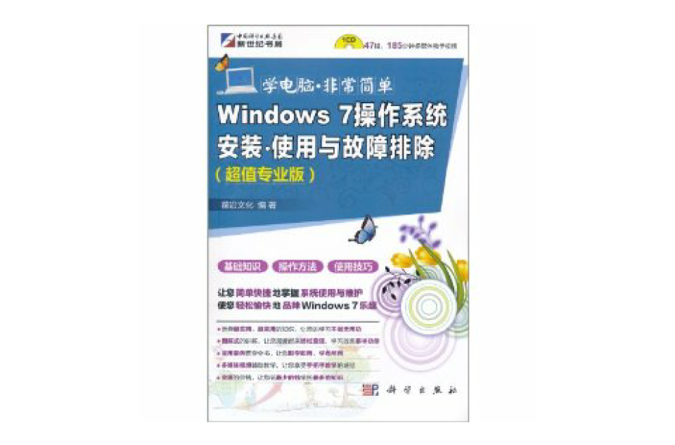 Windows 7作業系統安裝、使用與故障排除