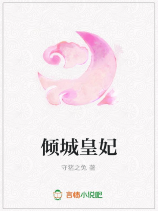傾城皇妃(守豬之兔所著小說) 傾城皇妃(守豬之兔所著小說)