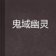 鬼域幽靈 鬼域幽靈