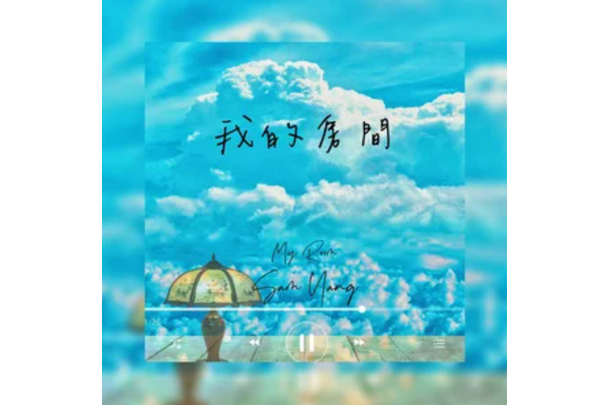 我的房間(楊宥森演唱的歌曲) 我的房間(楊宥森演唱的歌曲)