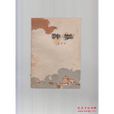 神拳(老舍話劇)