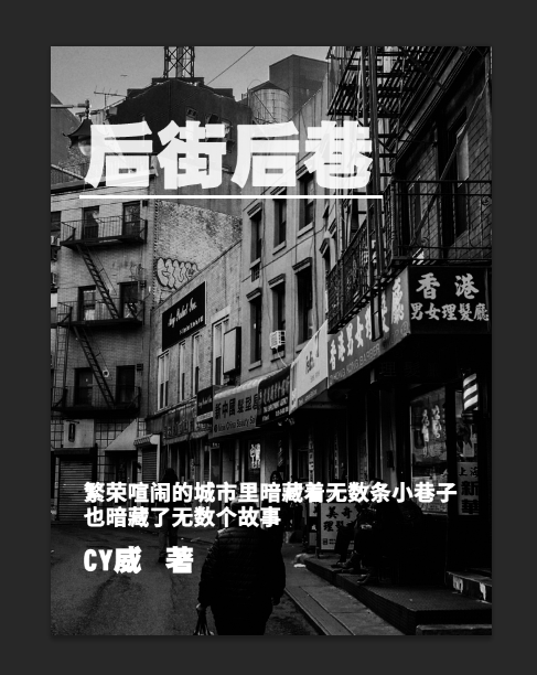后街後巷