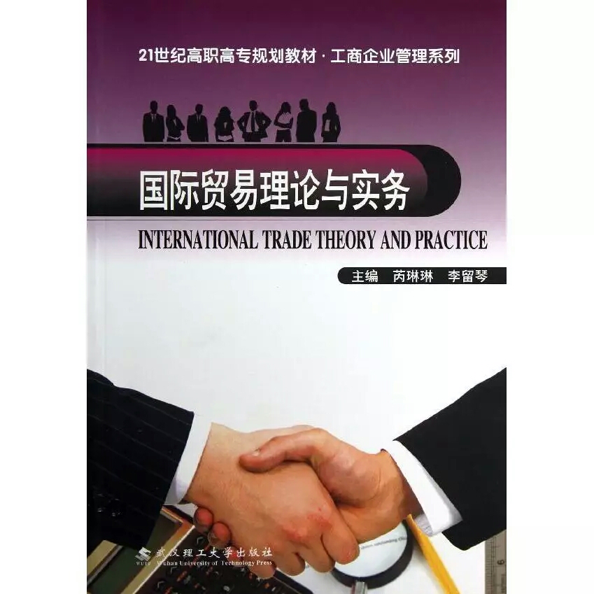 國際貿易理論與實務(武漢理工大學出版社出版圖書)