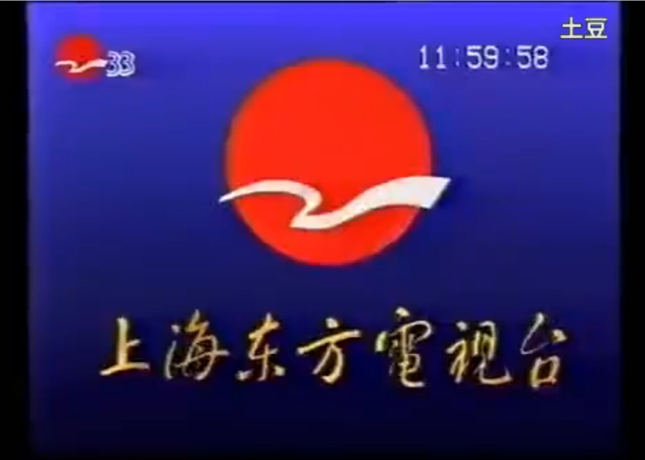 上海東方電視台台標