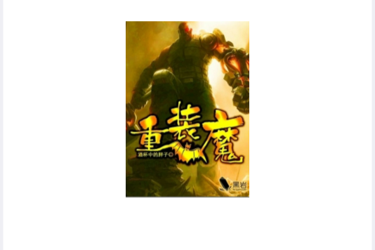 重裝魔 重裝魔