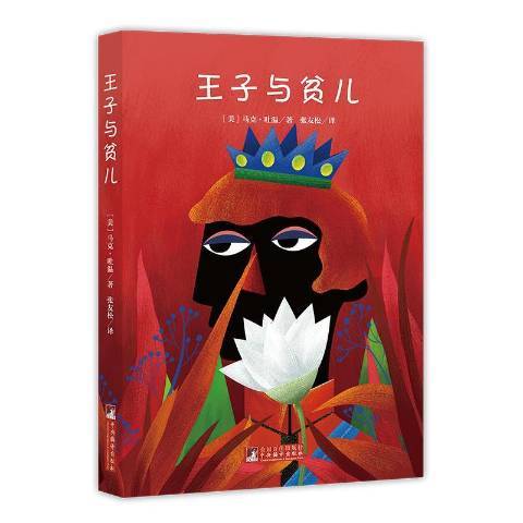 王子與貧兒(2020年中央編譯出版社出版的圖書) 王子與貧兒(2020年中央編譯出版社出版的圖書)