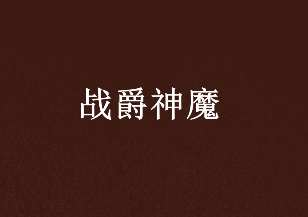戰爵神魔