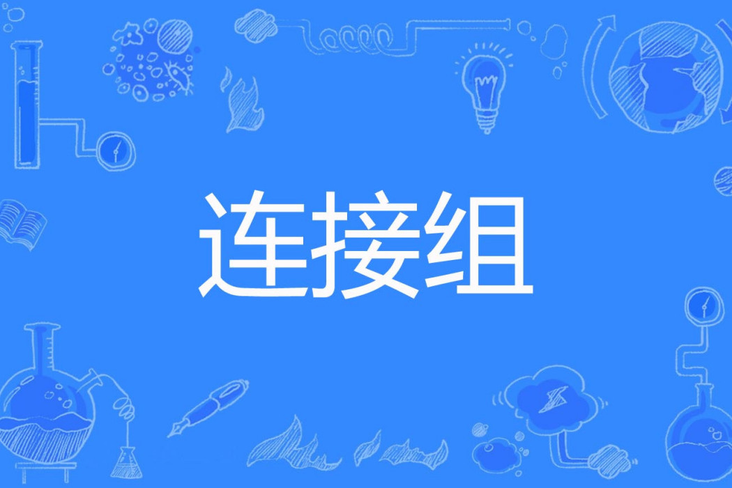 連線組 連線組