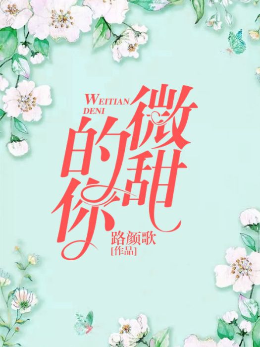 微甜的你 微甜的你