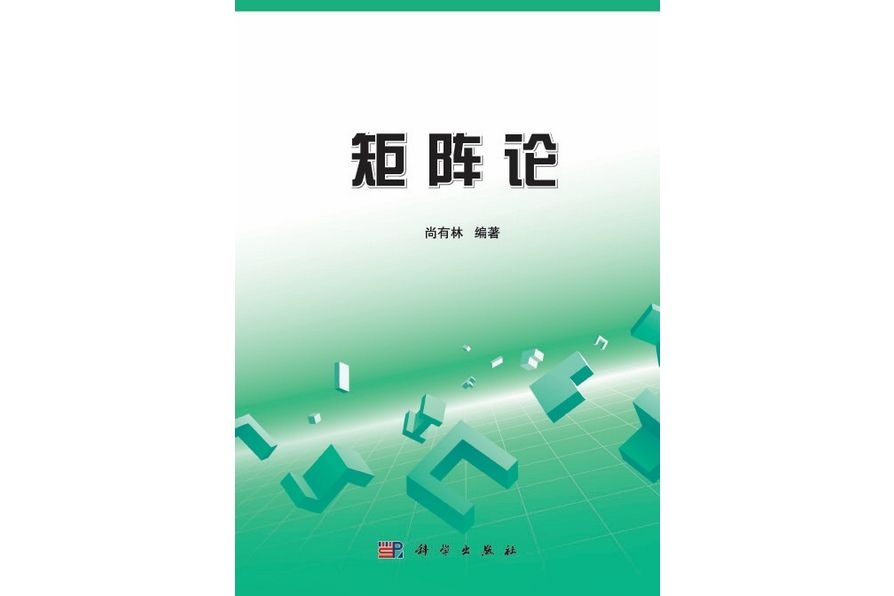 矩陣論(2013年科學出版社出版的圖書)