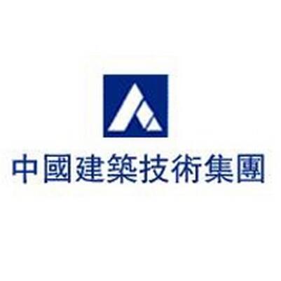 中國建築技術集團有限公司