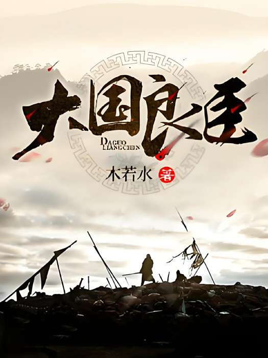 大國良臣 大國良臣