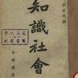 知識社會學