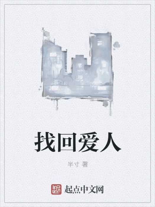 找回愛人 找回愛人