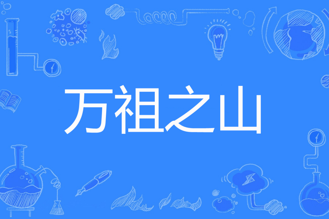 萬祖之山