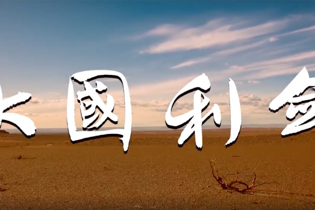大國利劍(中國人民解放軍空軍宣傳片) 大國利劍(中國人民解放軍空軍宣傳片)
