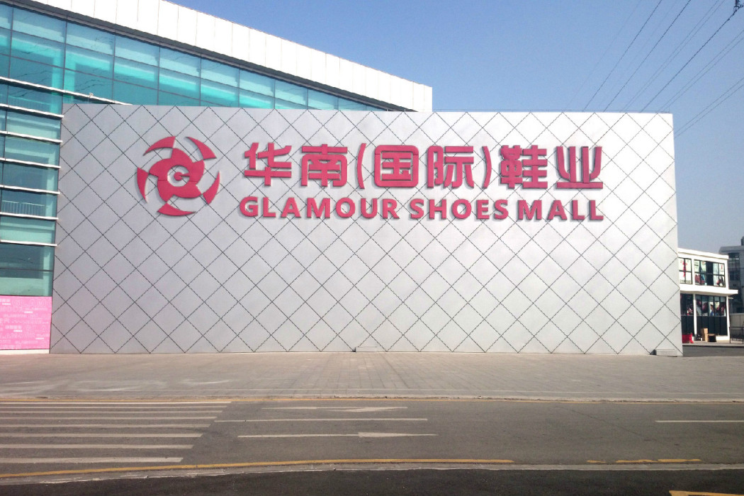 廣州華南（國際）鞋業展貿中心