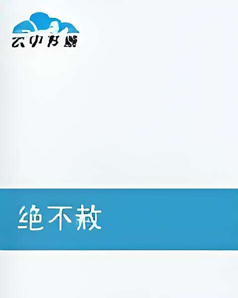 絕不赦