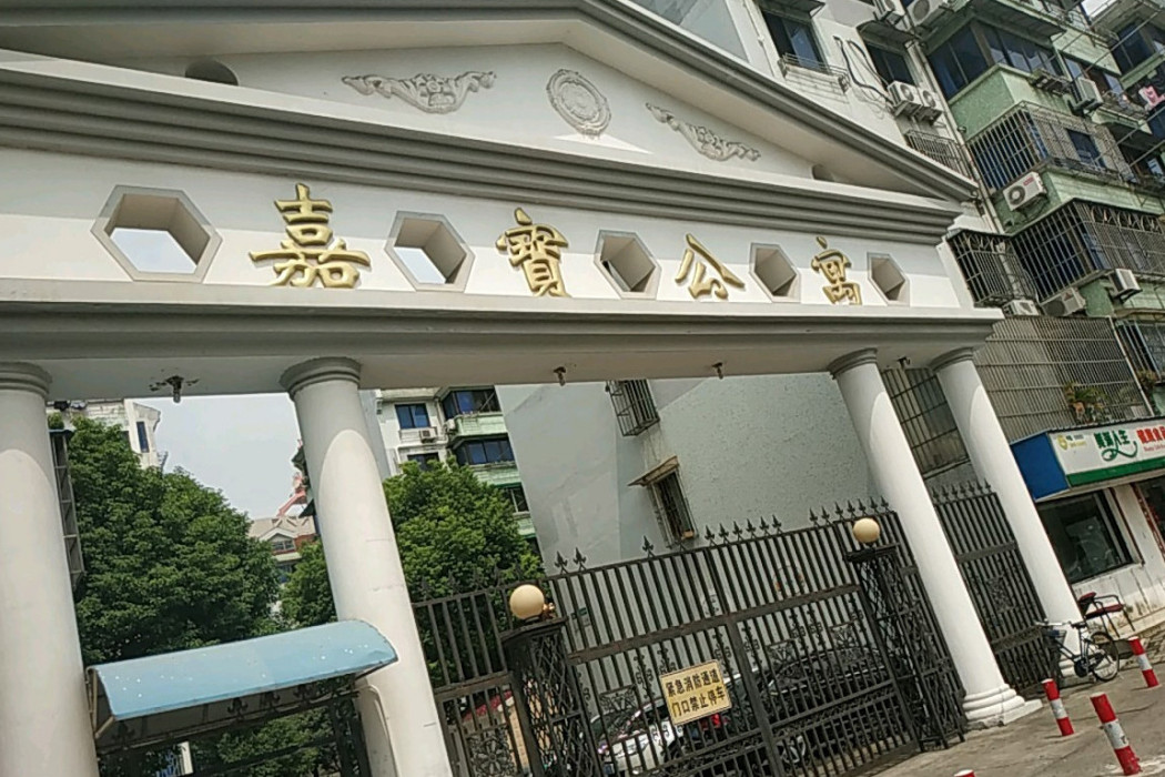 嘉寶公寓 嘉寶公寓