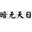 暗無天日 暗無天日